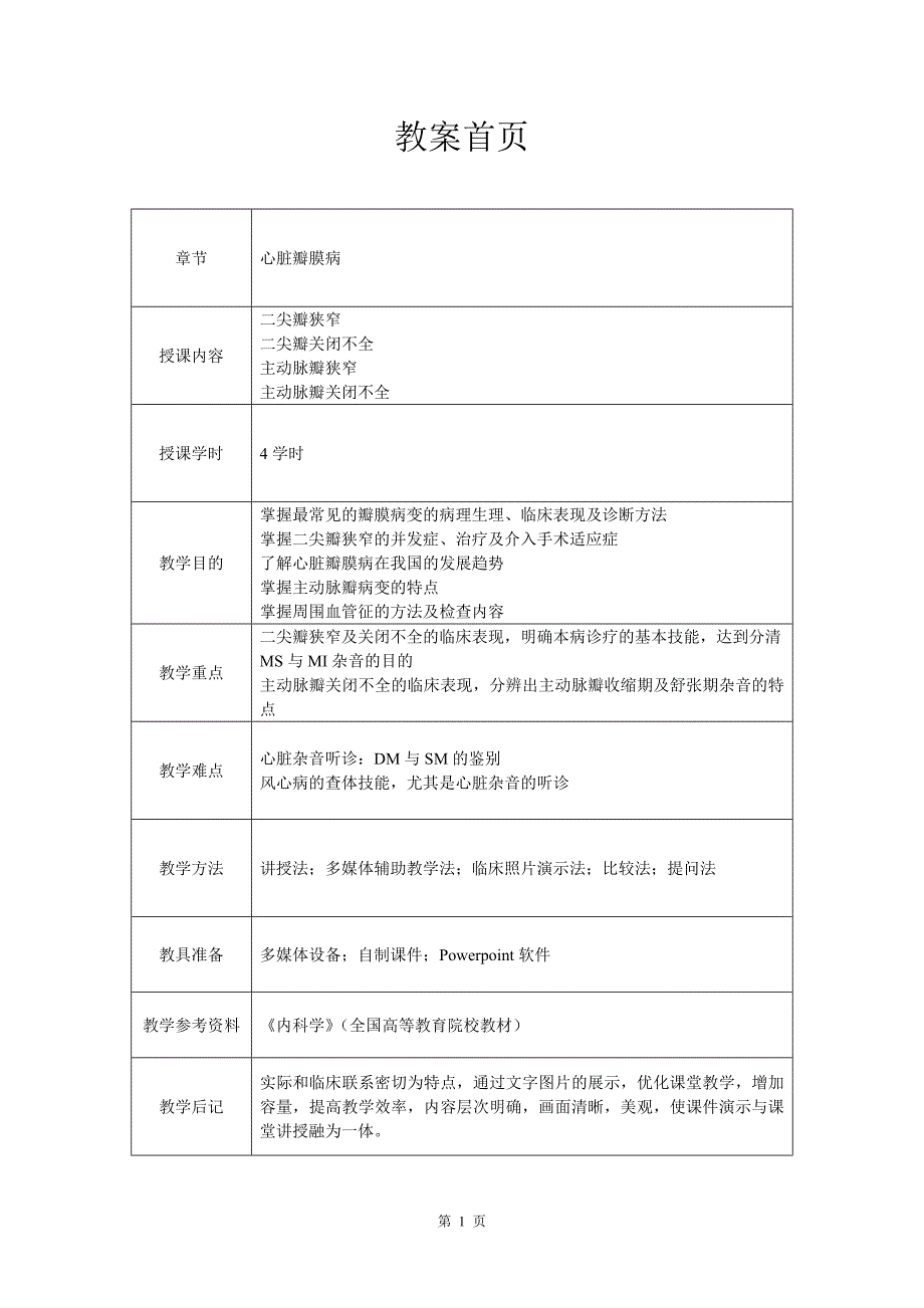 心血管内科(心内科)_见习教案_7_心脏瓣膜病.docx_第1页