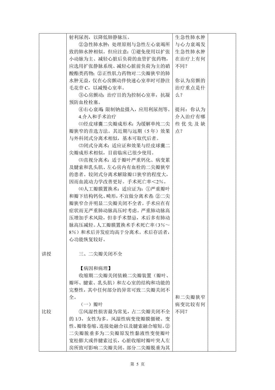 心血管内科(心内科)_见习教案_7_心脏瓣膜病.docx_第5页