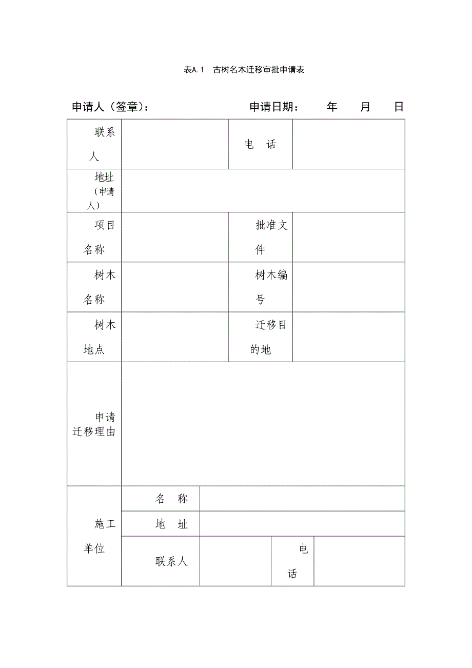 古树名木迁移审批申请表_第1页