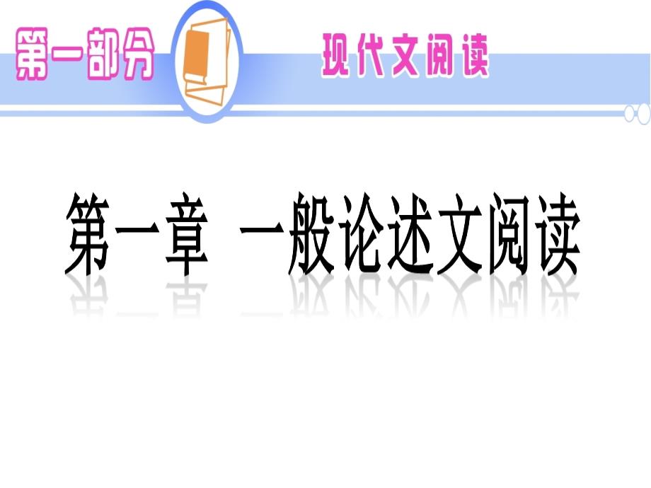 高三第一轮复习一般论述文阅读好用ppt课件_第1页