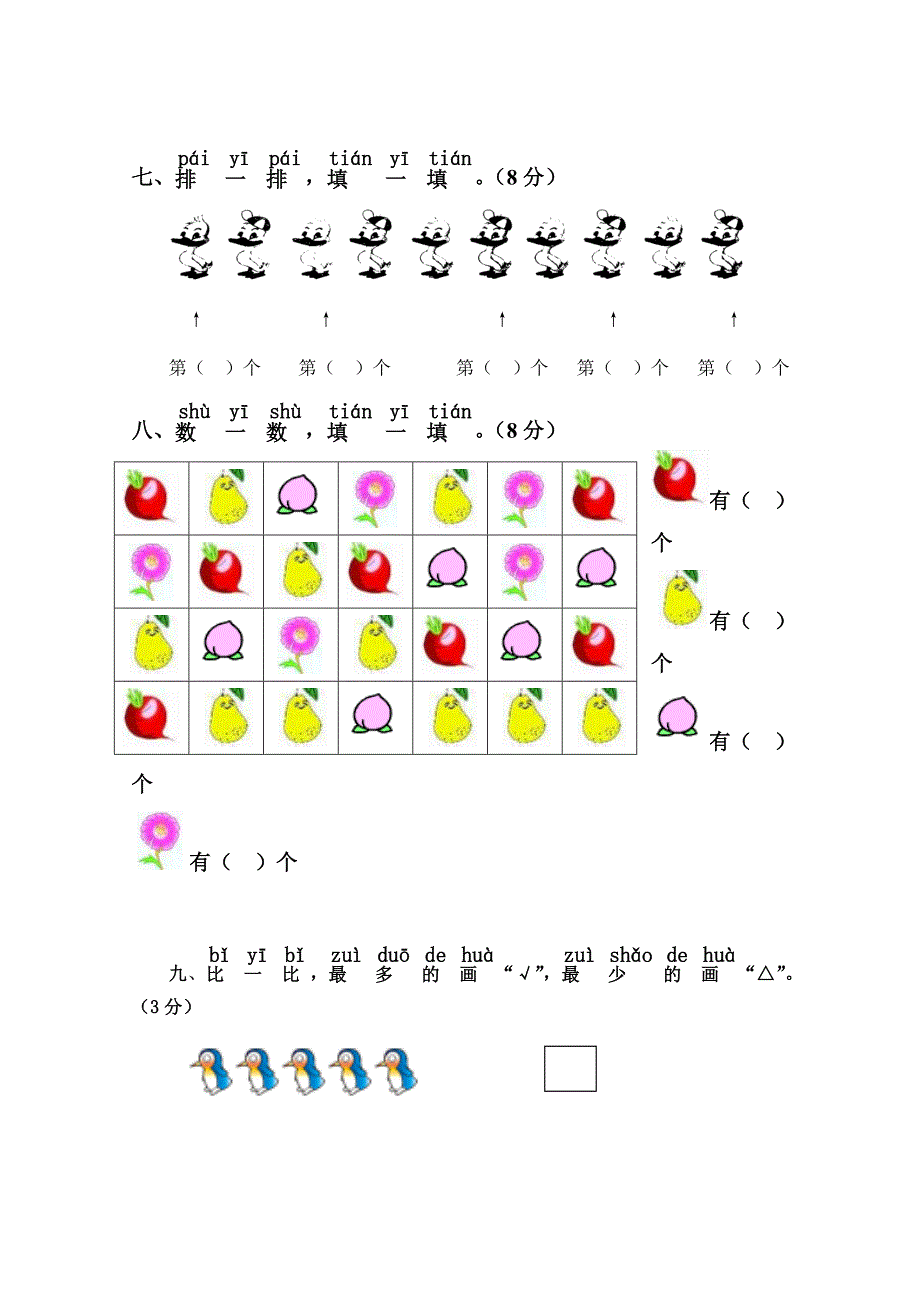 北师大版小学一年级上册数学单元检测题全册_第3页