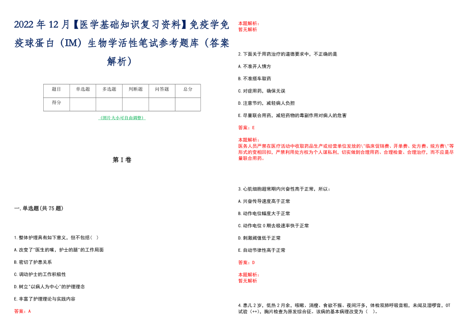 2022年12月【医学基础知识复习资料】免疫学免疫球蛋白（IM）生物学活性笔试参考题库（答案解析）_第1页