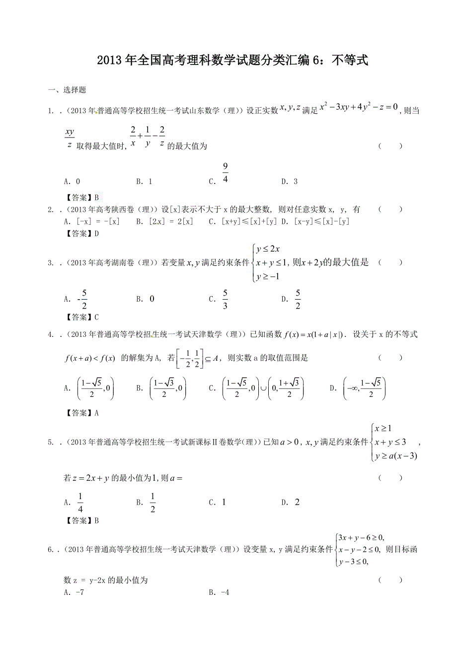 2013年理科数学各地高考题分类汇编_(6)_第1页