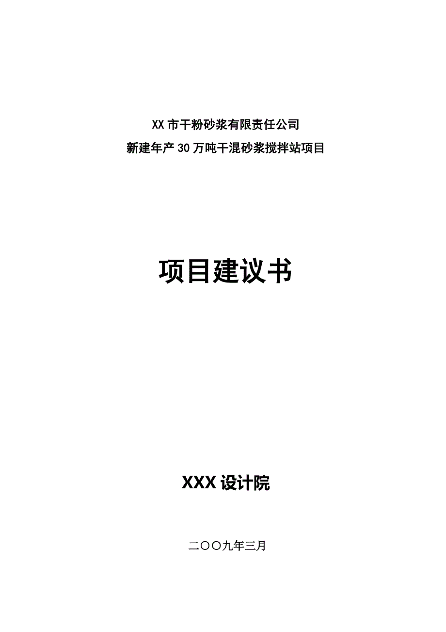 干粉砂浆可行性报告_第1页