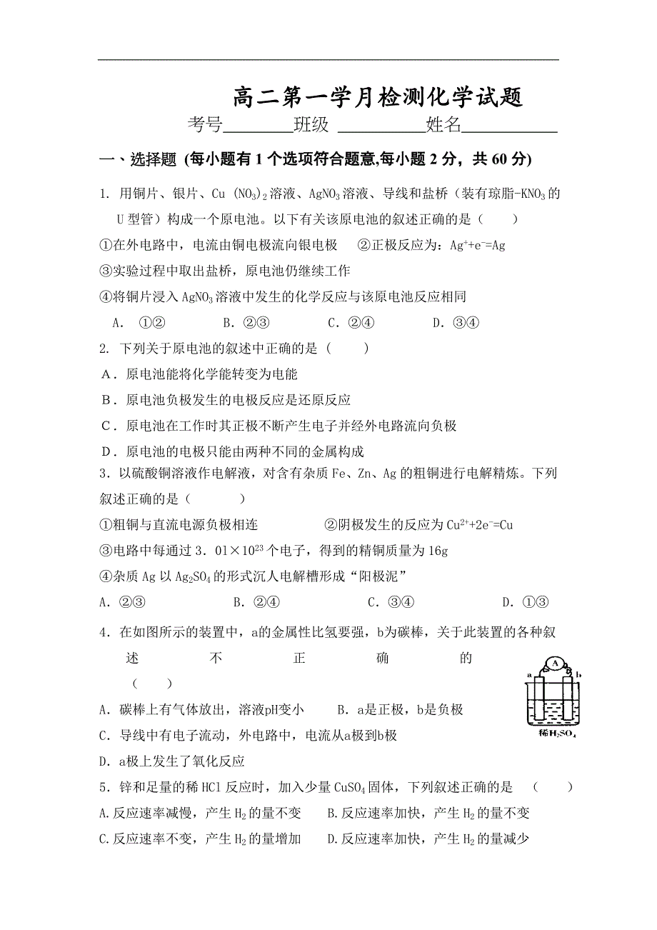 陕西省高二上学期第一学月检测10月月考化学试题Word版含答案_第1页