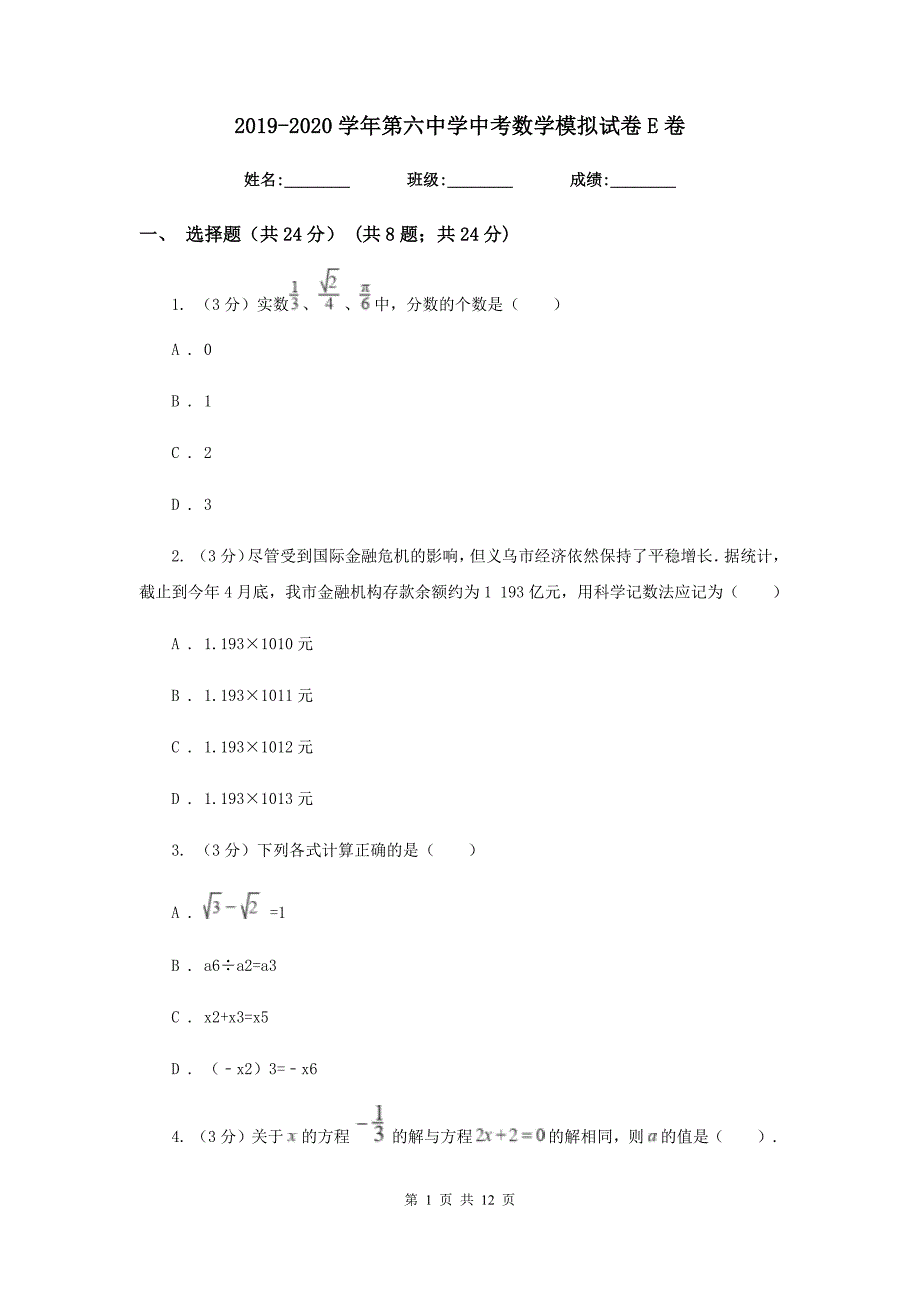 2019-2020学年第六中学中考数学模拟试卷E卷_第1页