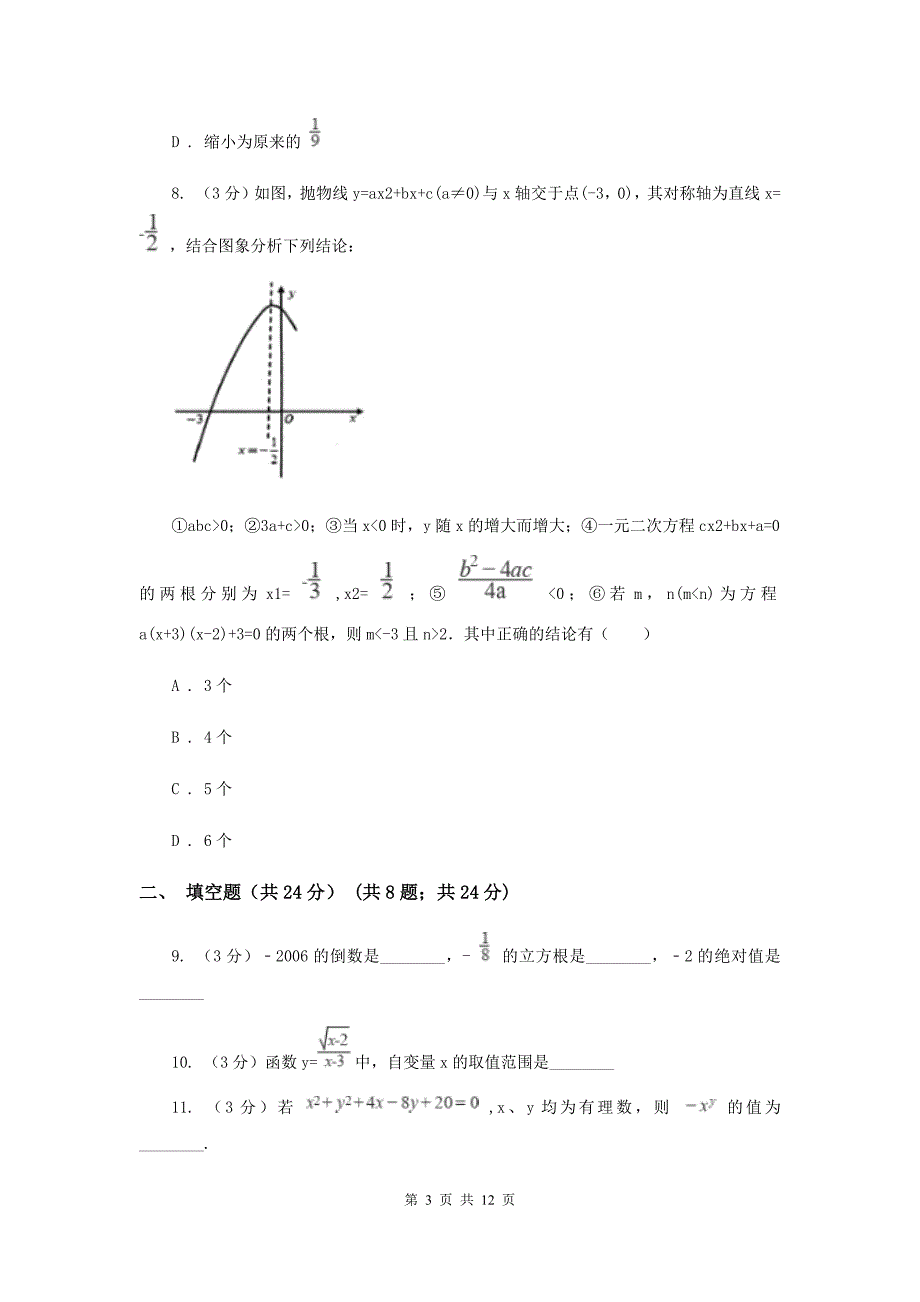 2019-2020学年第六中学中考数学模拟试卷E卷_第3页