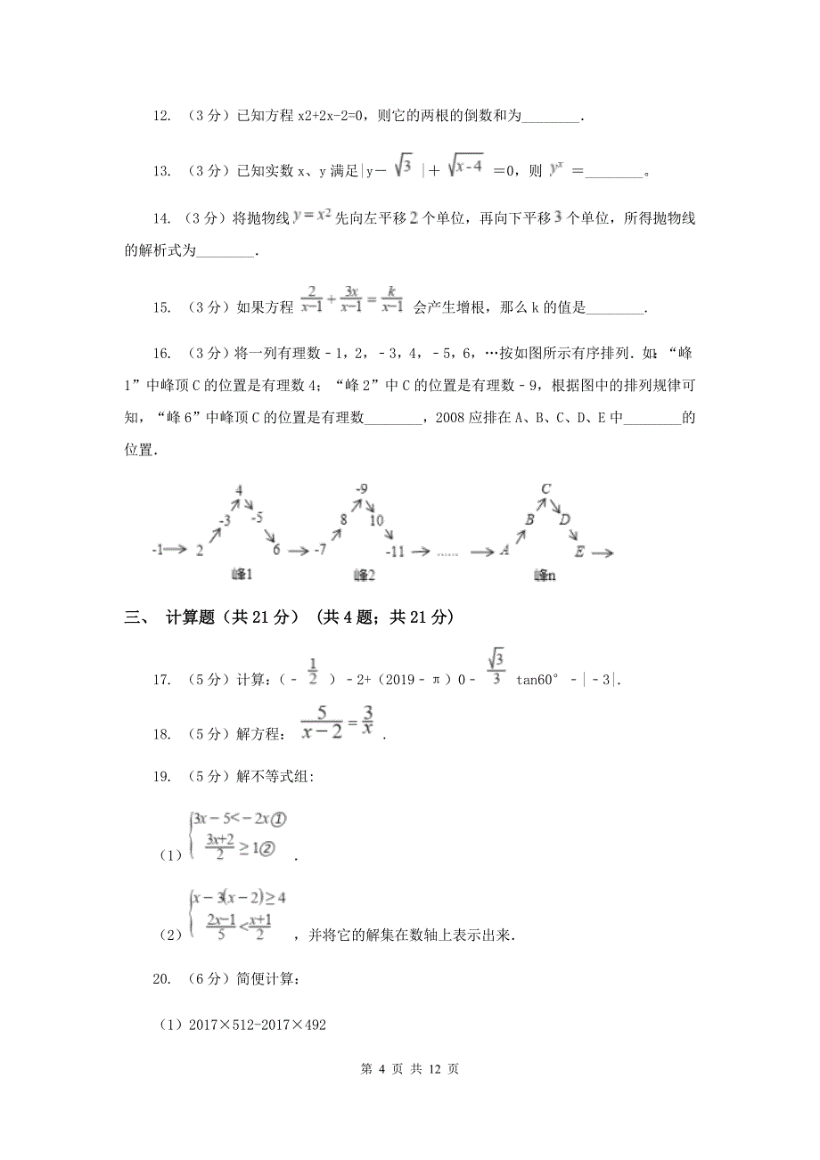 2019-2020学年第六中学中考数学模拟试卷E卷_第4页
