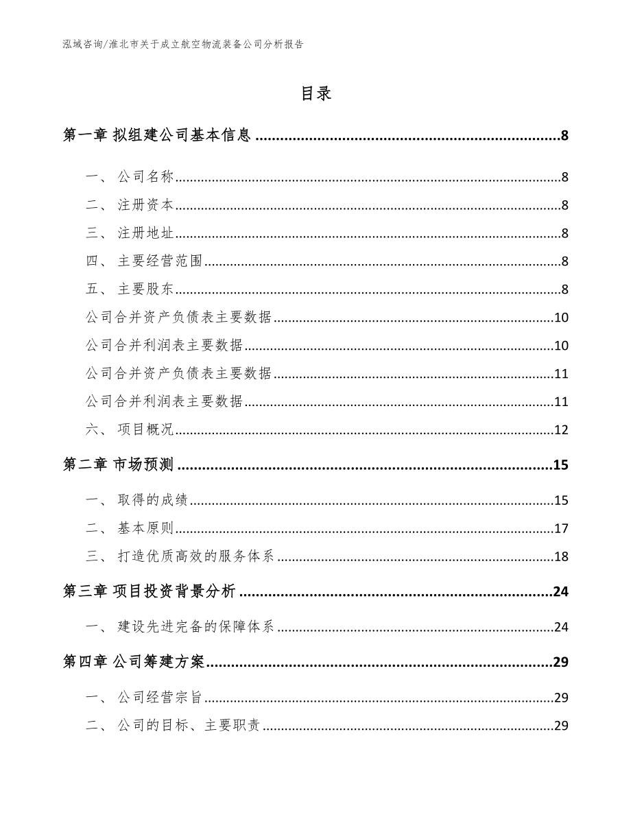 淮北市关于成立航空物流装备公司分析报告_范文参考_第3页