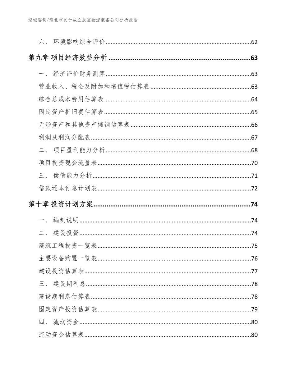 淮北市关于成立航空物流装备公司分析报告_范文参考_第5页