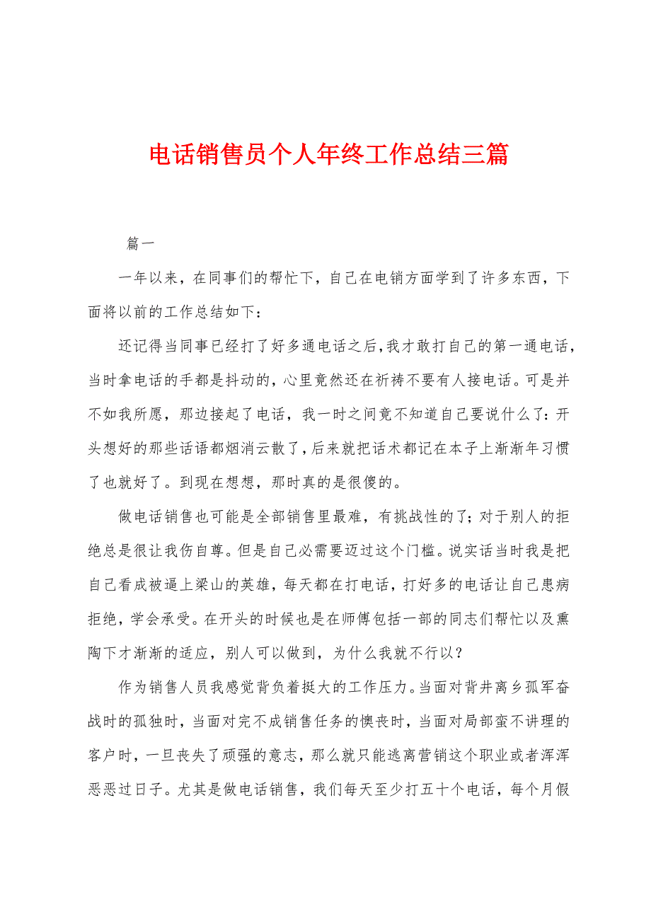 电话销售员个人年终工作总结三篇.docx_第1页