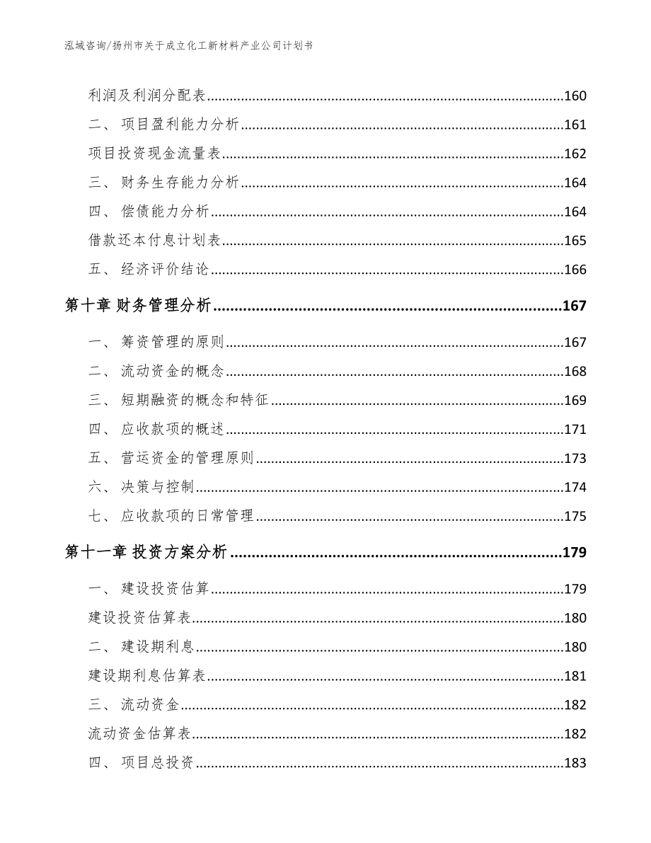 扬州市关于成立化工新材料产业公司计划书【模板范文】_第4页