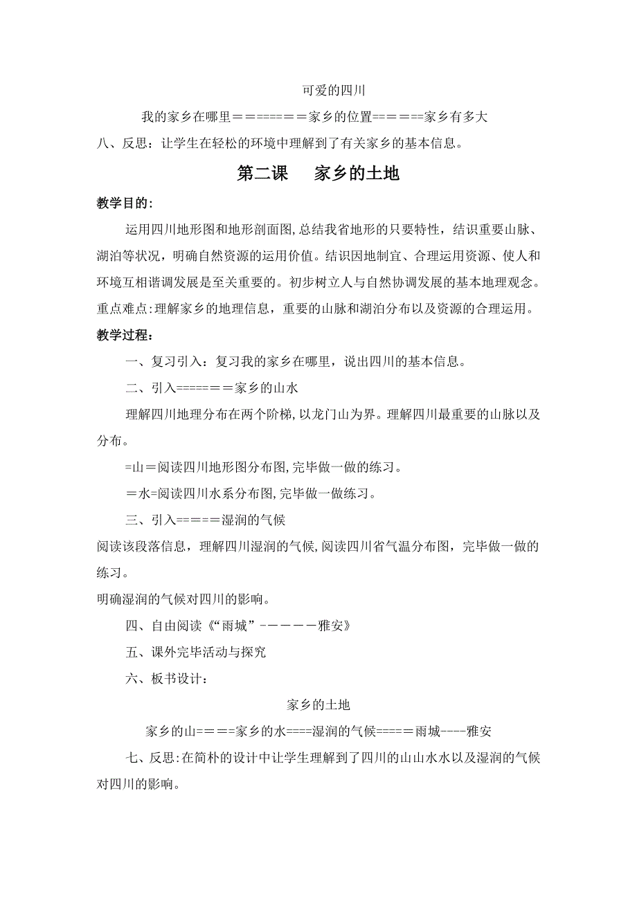 七年级上册《可爱的四川》教案打印_第2页