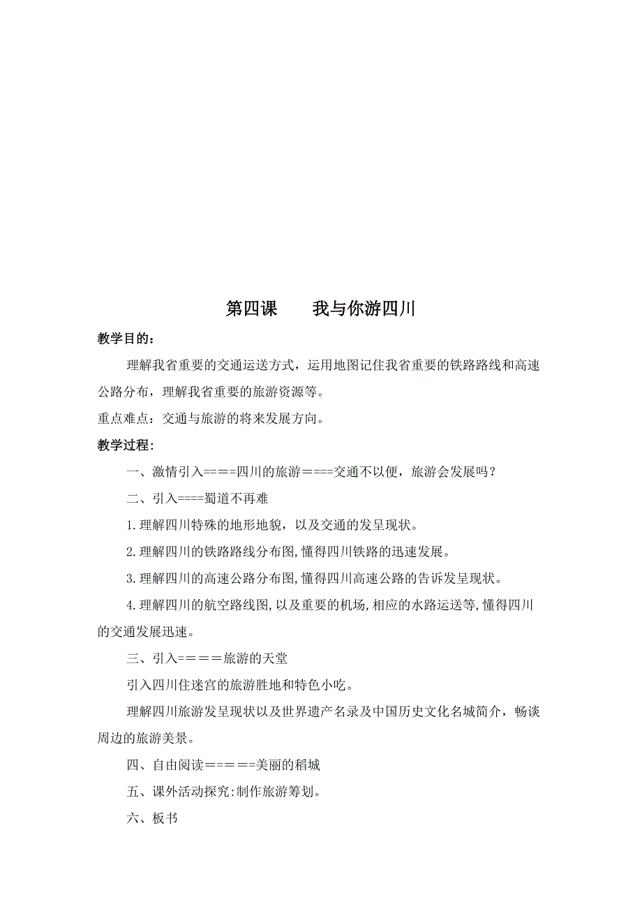 七年级上册《可爱的四川》教案打印_第4页