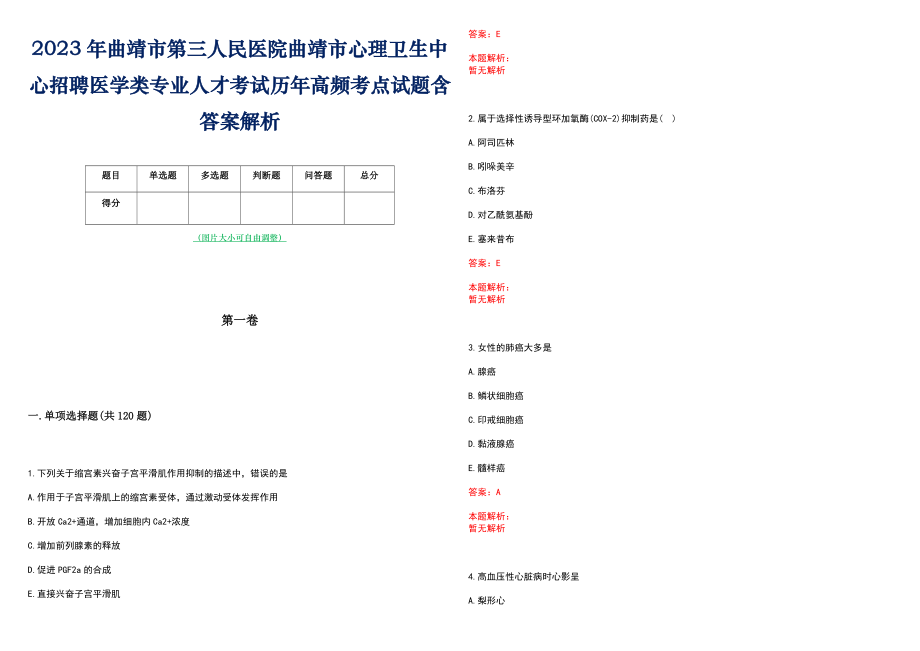 2023年曲靖市第三人民医院曲靖市心理卫生中心招聘医学类专业人才考试历年高频考点试题含答案解析_第1页