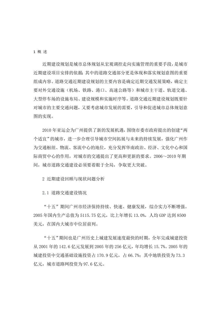 广州市道路交通近期建设规划_第1页