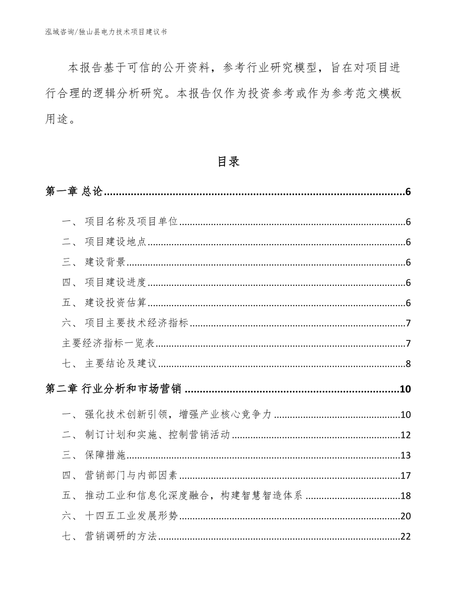 独山县电力技术项目建议书模板范本_第2页