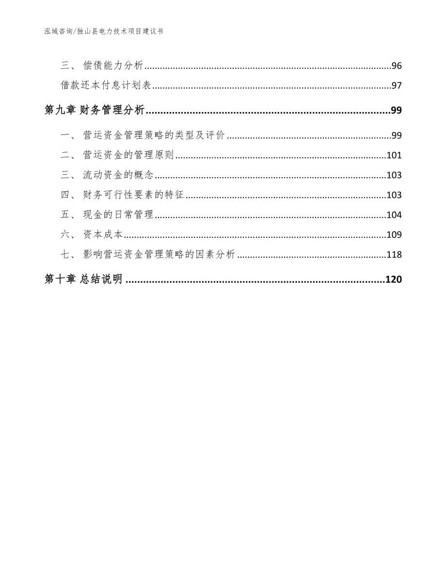 独山县电力技术项目建议书模板范本_第5页