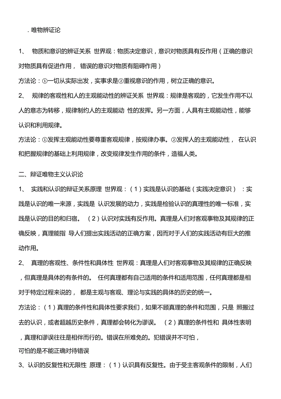 高中政治哲学生活世界观方法论总结_第1页