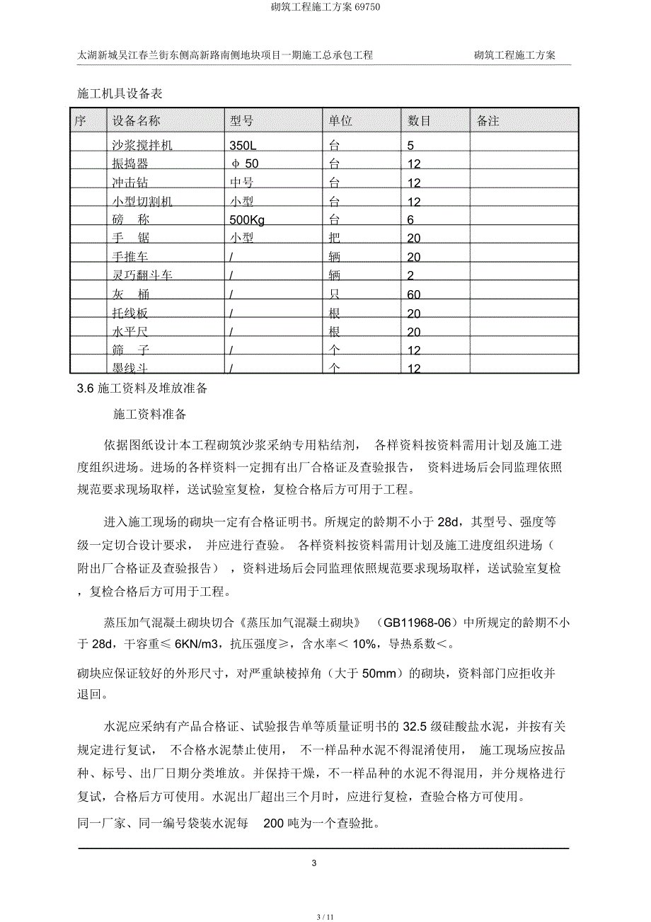 砌筑工程施工方案69750.docx_第3页