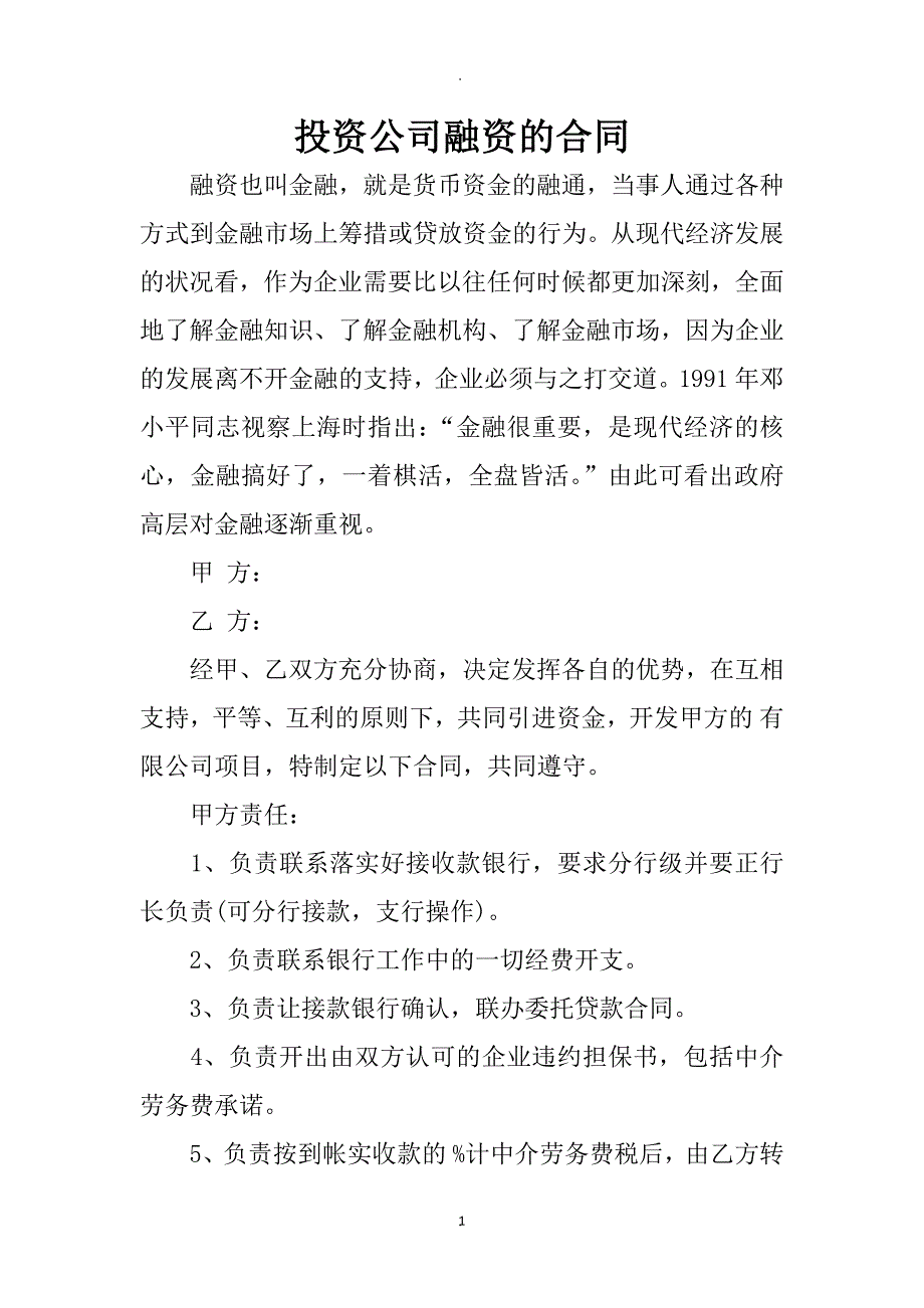 投资公司融资的合同_第1页