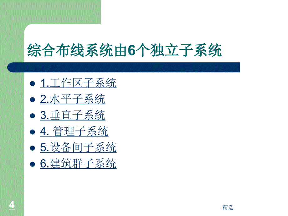 新版综合布线系统工程设计培训课件.ppt_第4页