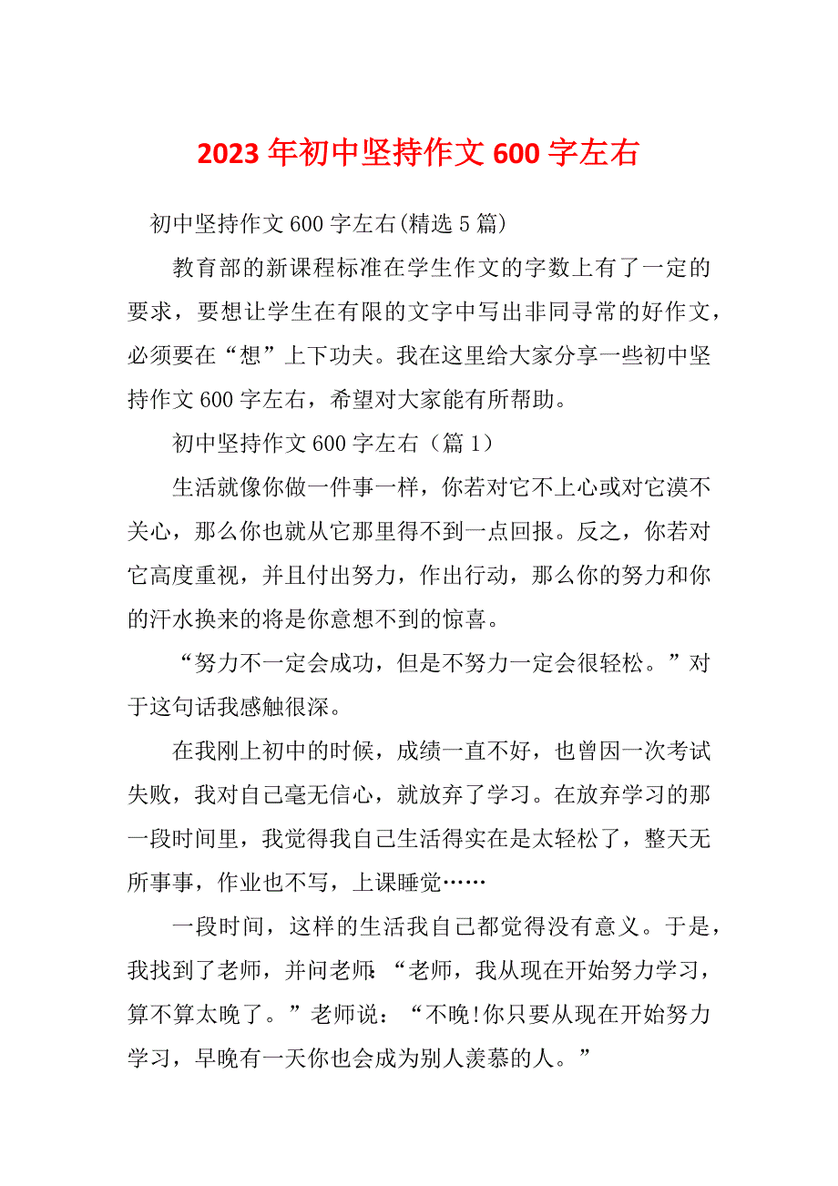 2023年初中坚持作文600字左右_第1页