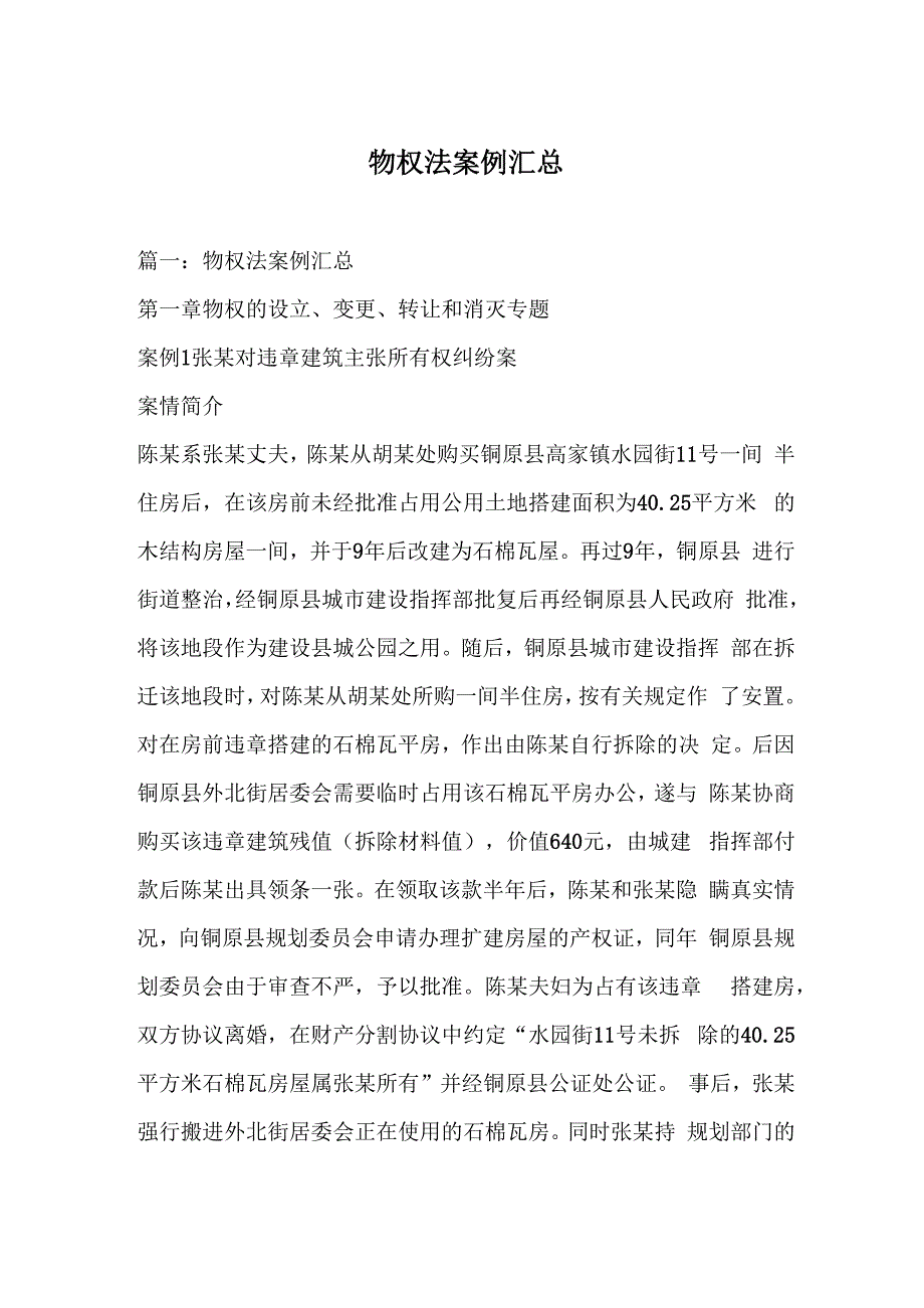 物权法案例汇总_第1页