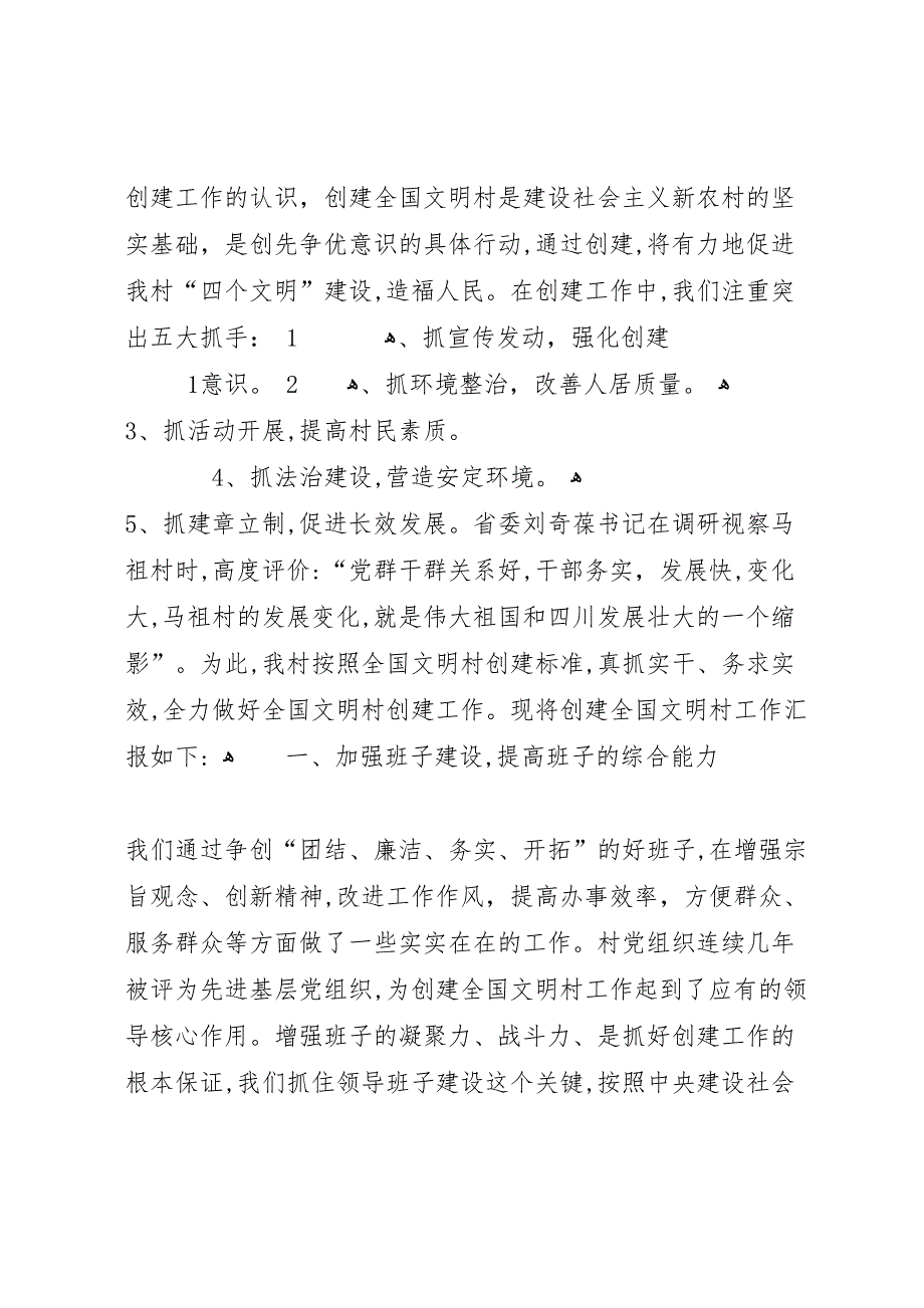 关于创建阴平全国文明村工作的材料_第2页