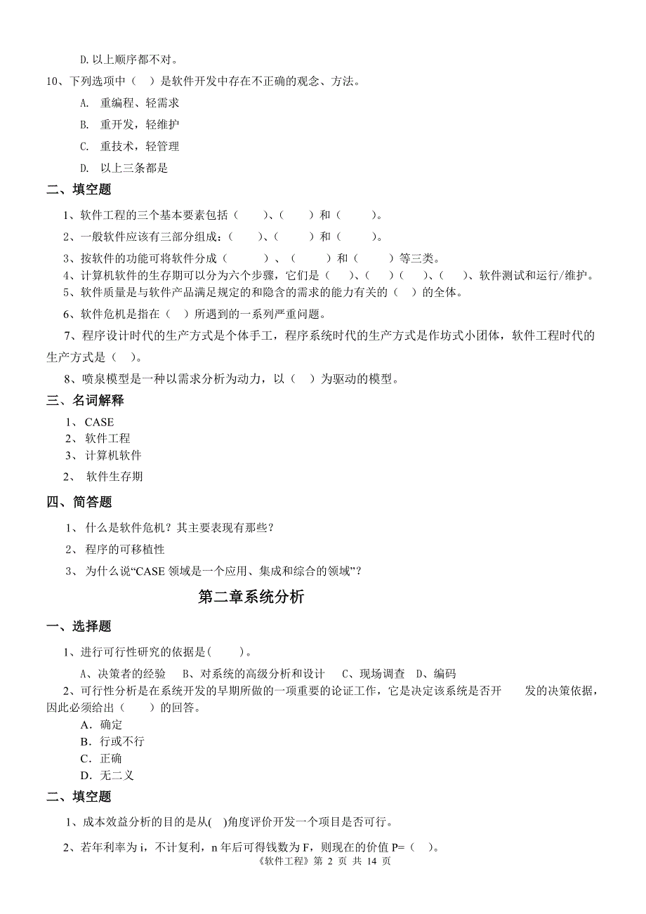 软件工程综合复习题连答案.doc_第2页