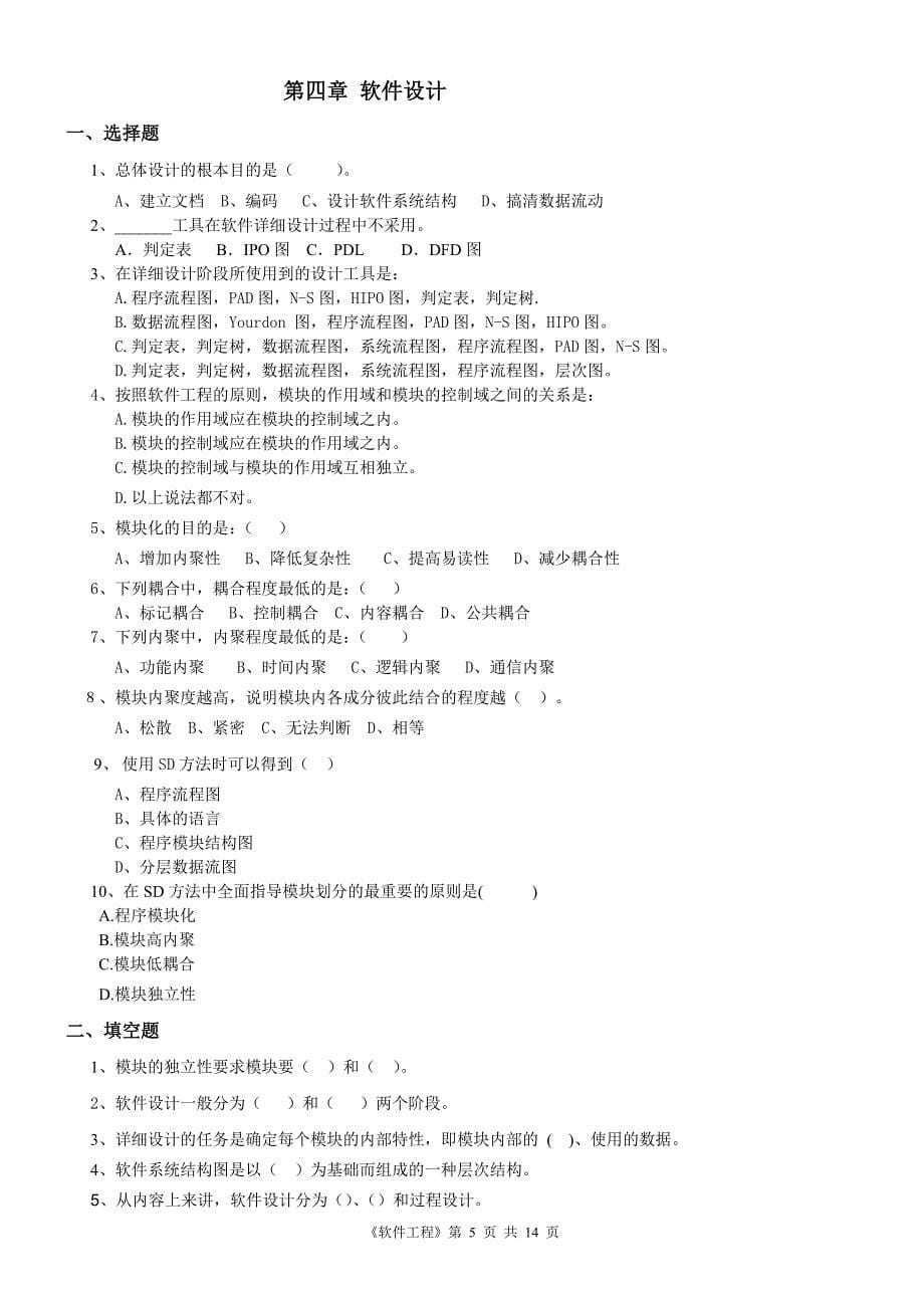 软件工程综合复习题连答案.doc_第5页