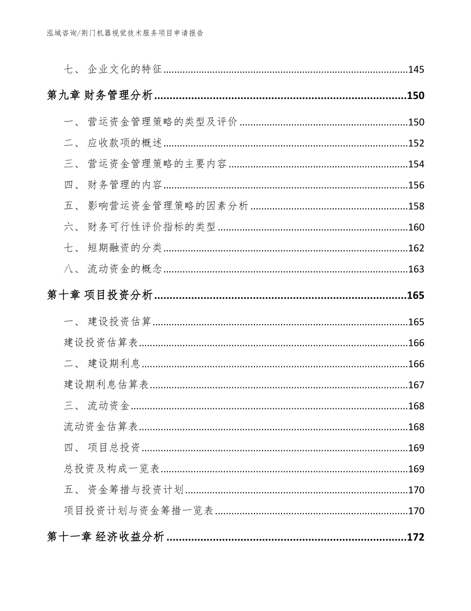 荆门机器视觉技术服务项目申请报告模板_第4页