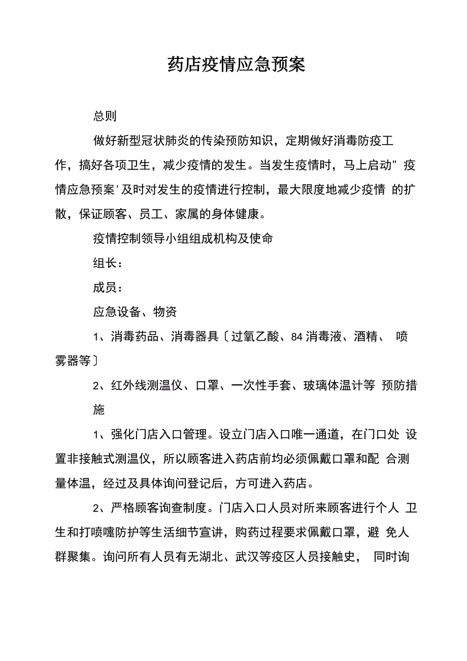 药店疫情应急预案_第1页