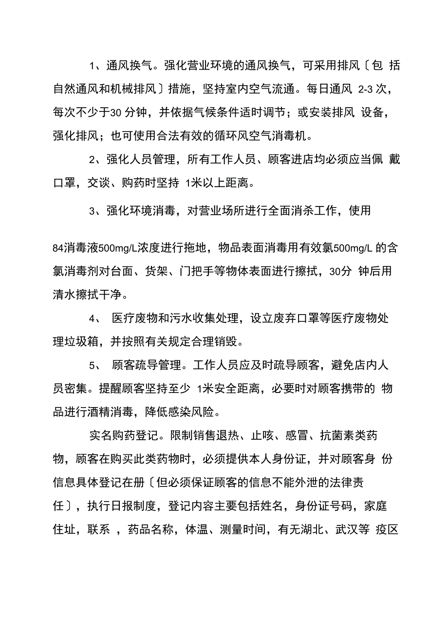 药店疫情应急预案_第3页