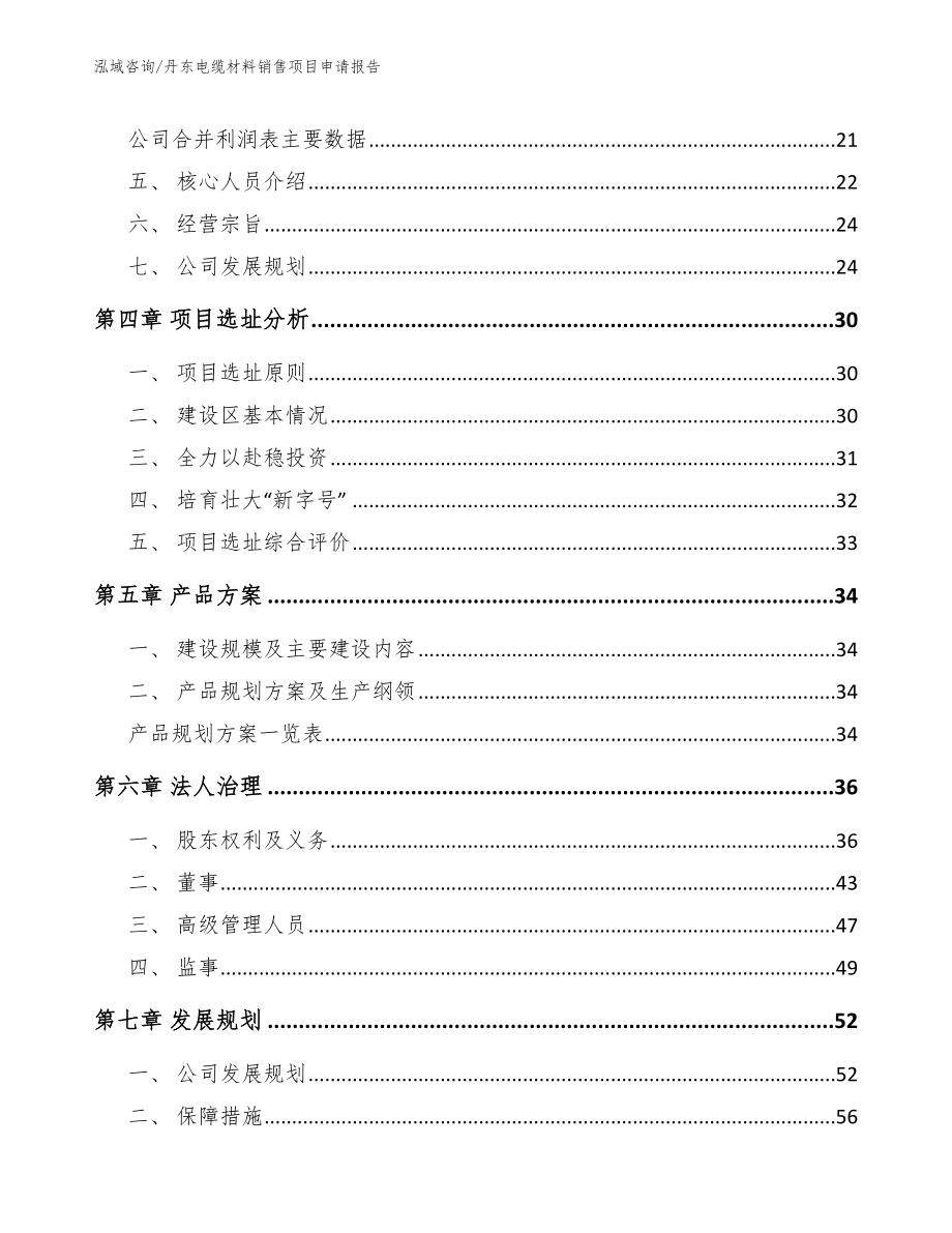 丹东电缆材料销售项目申请报告_第3页