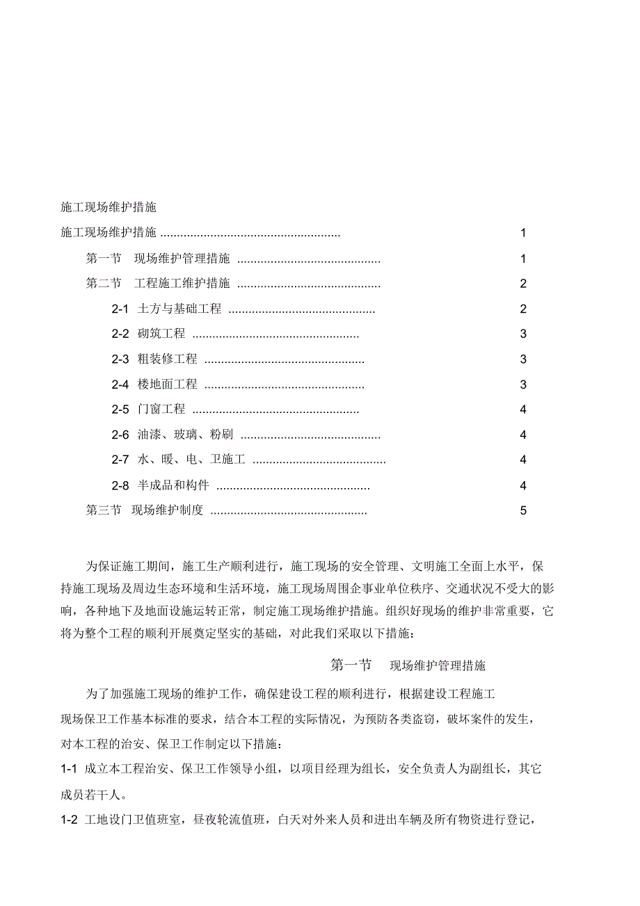 施工现场维护措施_第1页