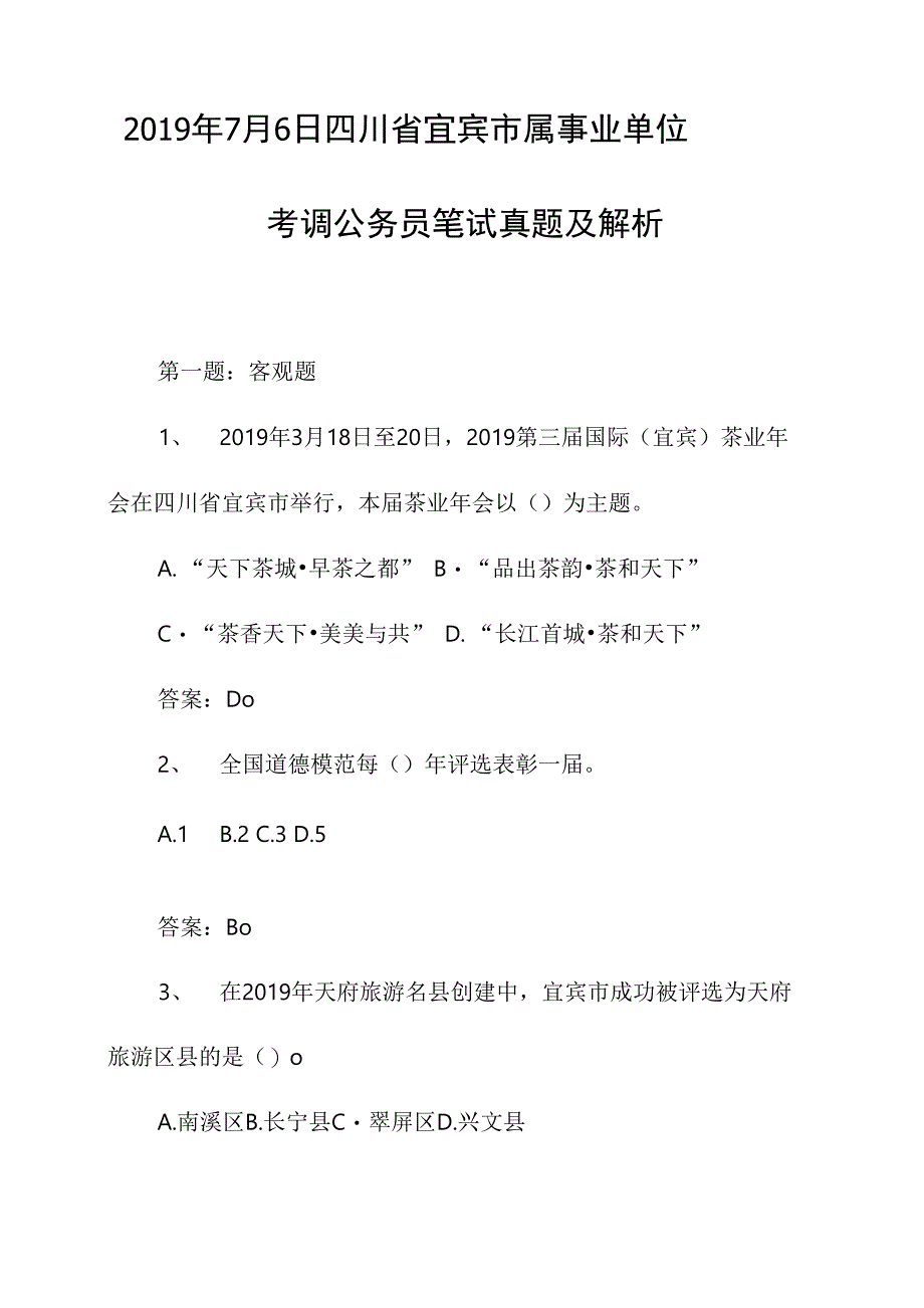 2019年7月6日四川省宜宾市属事业单位考调公务员笔试真题及解析_第1页