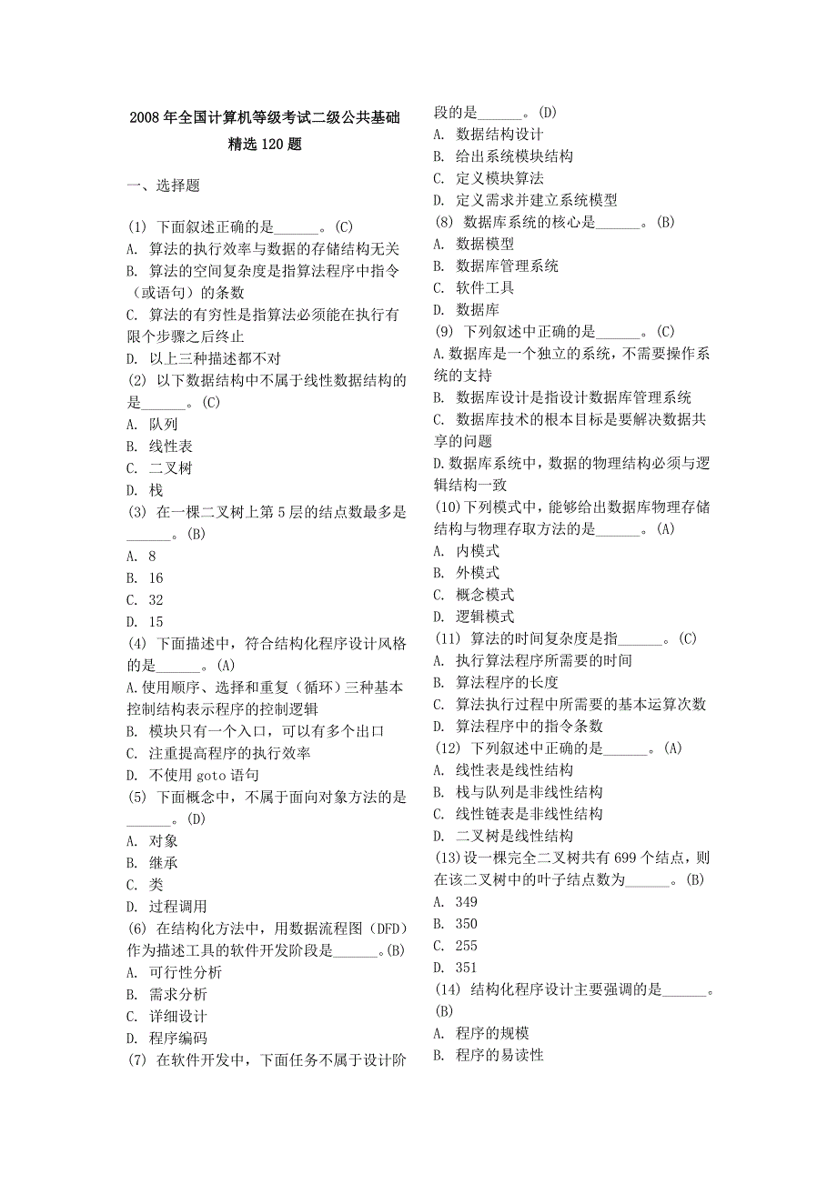 公共基础知识精选120题.doc_第1页