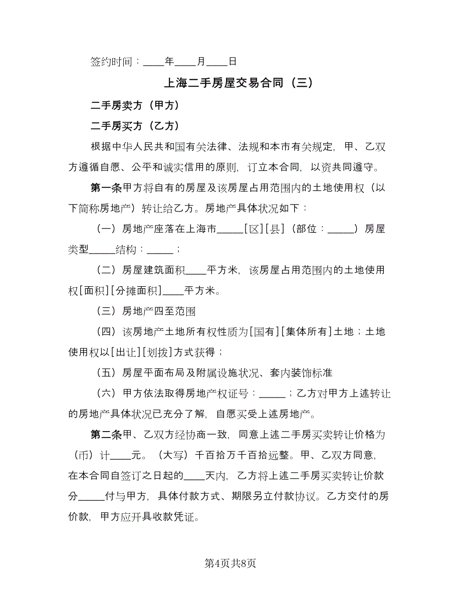 上海二手房屋交易合同（三篇）.doc_第4页