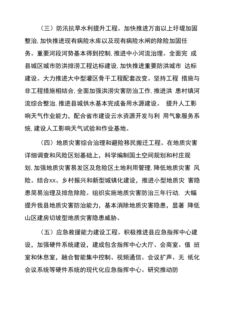 自然灾害防治能力建设工作方案_第4页