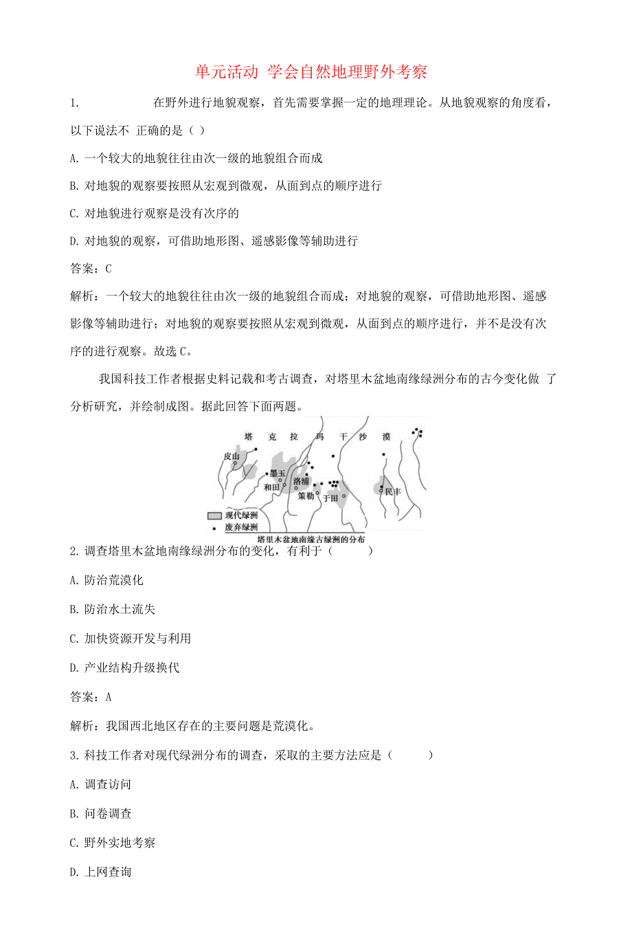 2022年新教材高中地理第二单元从地球圈层看地表环境单元活动学会自然地理野外考察基础训练含解析鲁教版必修第一册.docx_第1页