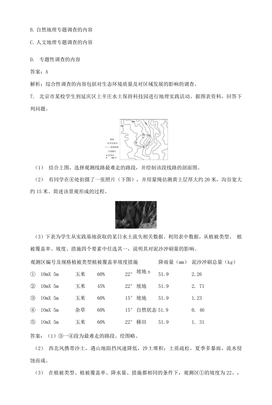 2022年新教材高中地理第二单元从地球圈层看地表环境单元活动学会自然地理野外考察基础训练含解析鲁教版必修第一册.docx_第3页