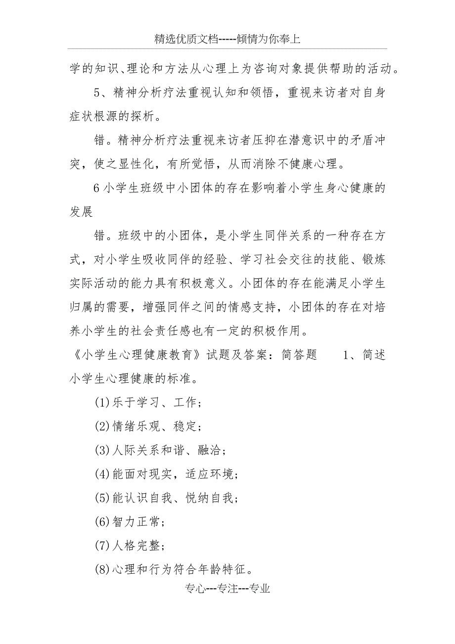 《小学生心理健康教育》试题及答案_第3页