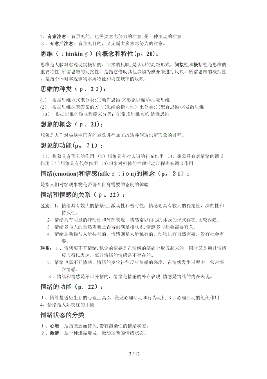 【重庆医科大学】医学心理学重点知识梳理_第3页