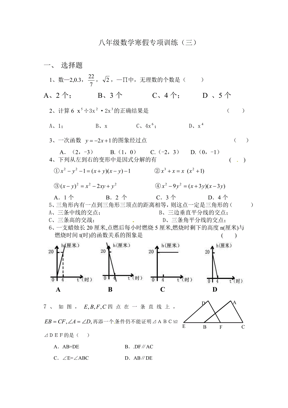 八年级数学寒假专项训练（三）_第1页