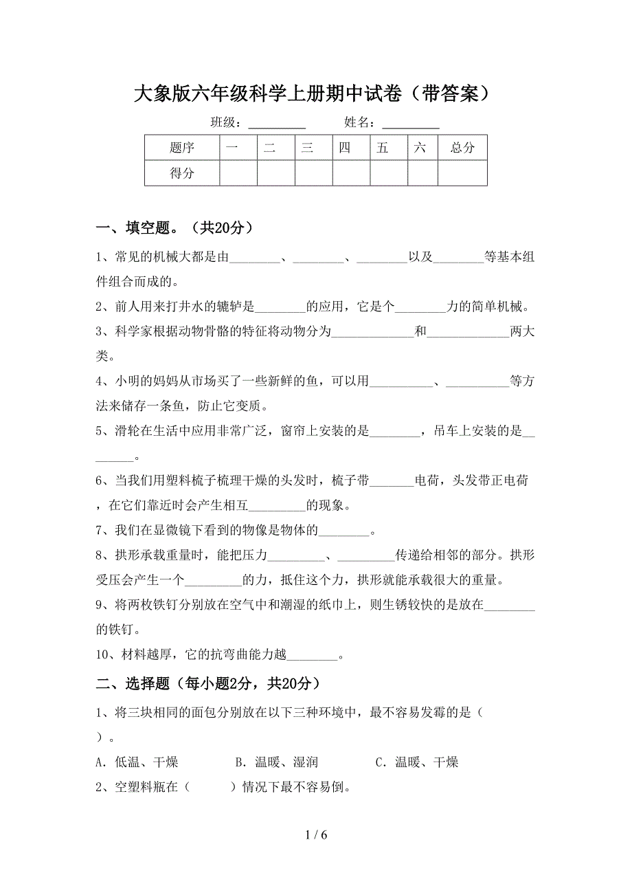 大象版六年级科学上册期中试卷(带答案).doc_第1页