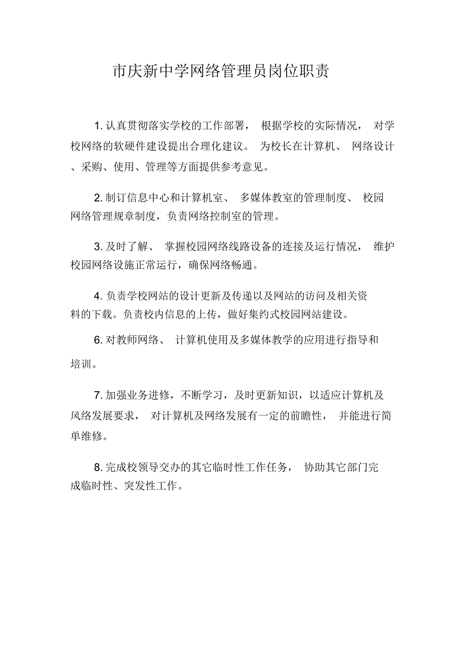 市庆新中学网络管理员岗位职责_第1页