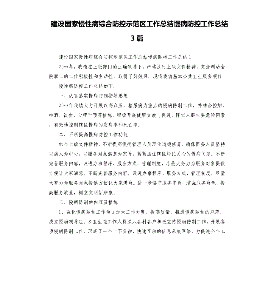 建设国家慢性病综合防控示范区工作总结慢病防控工作总结3篇參考模板_第1页