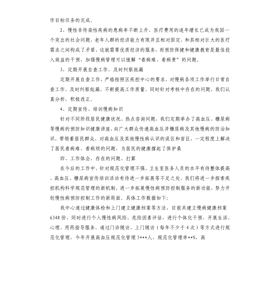 建设国家慢性病综合防控示范区工作总结慢病防控工作总结3篇參考模板_第2页