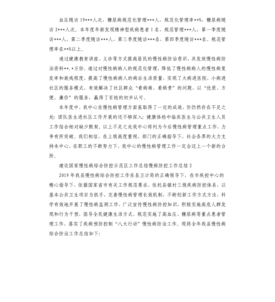 建设国家慢性病综合防控示范区工作总结慢病防控工作总结3篇參考模板_第3页